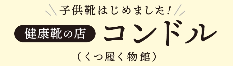 健康靴の店コンドル