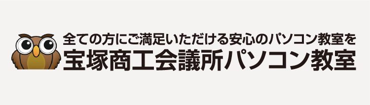 宝塚商工会議所パソコン教室