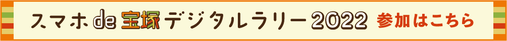 スマホde宝塚デジタルラリー参加はこちら