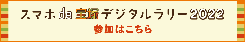 スマホde宝塚デジタルラリー参加はこちら