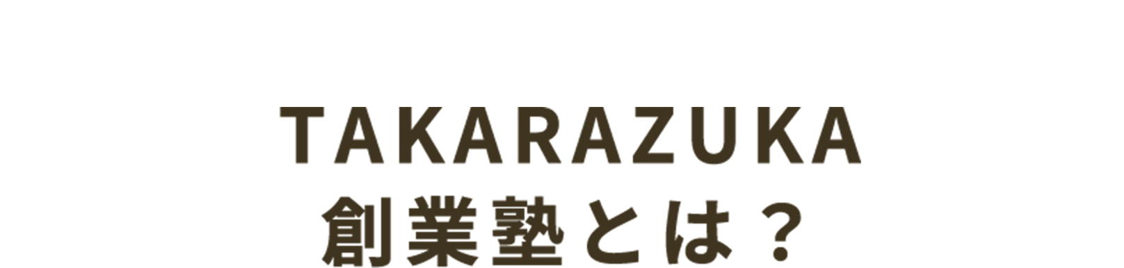 創業塾とは？