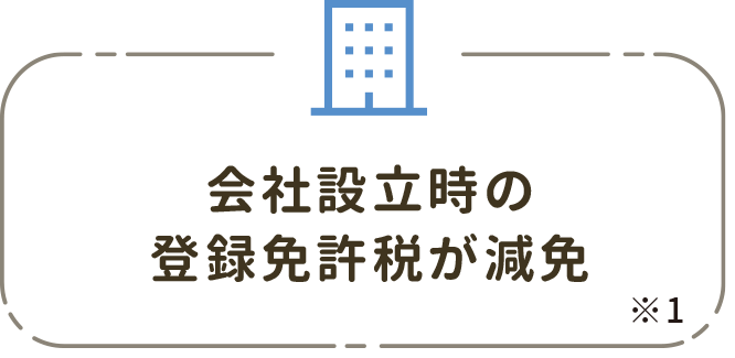 会社設立時の登録免許税が減免