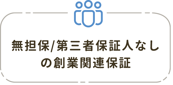 無担保/第三者保証人なしの創業関連保証