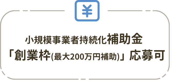 小規模事業者持続化補助金「創業枠(最大200万円補助)」応募可