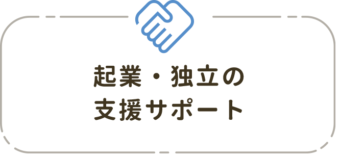 起業・独立の支援サポート