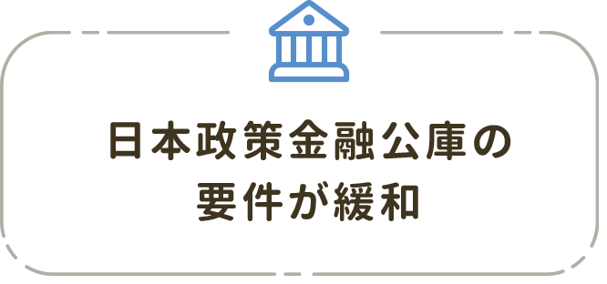 日本政策金融公庫の要件が緩和