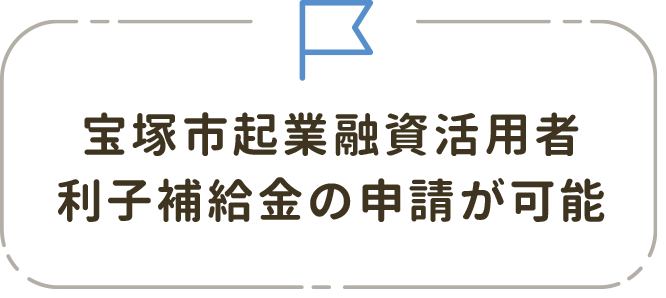 宝塚市起業融資活用者利子補給金の申請が可能
