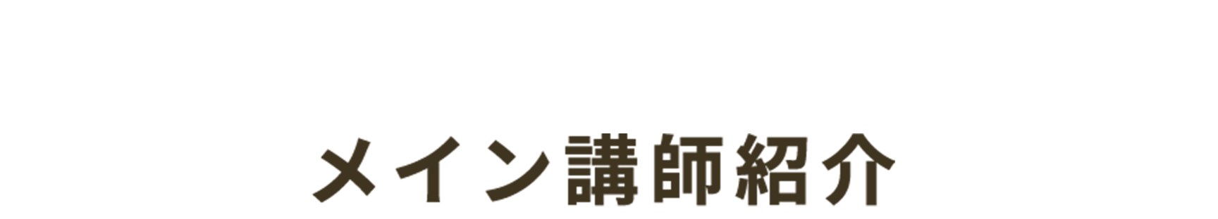 メイン講師紹介