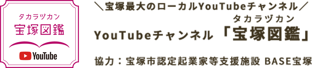 Youtubeチャンネル「宝塚図鑑(タカラヅカン)」