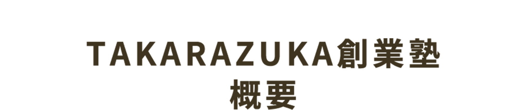 宝塚創業塾概要
