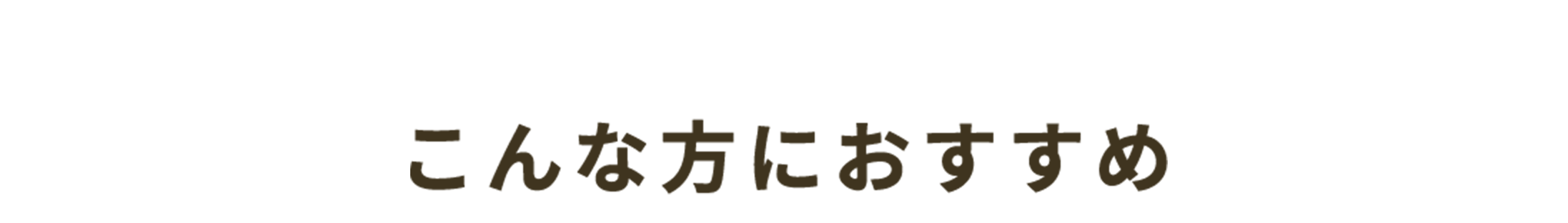 こんな方におすすめ